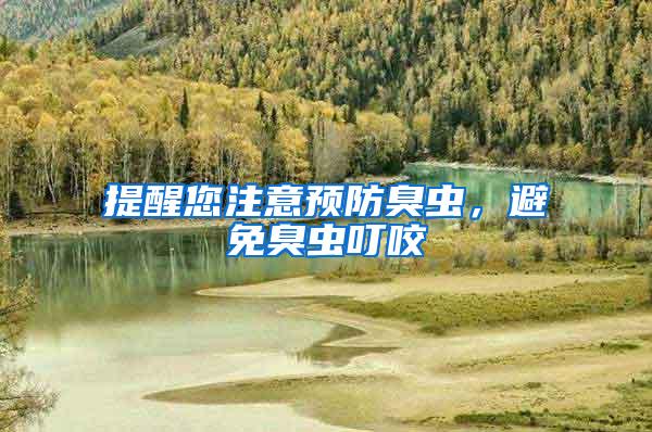 提醒您注意預(yù)防臭蟲(chóng)，避免臭蟲(chóng)叮咬
