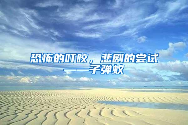 恐怖的叮咬，悲劇的嘗試——子彈蟻