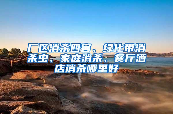 廠區(qū)消殺四害、綠化帶消殺蟲(chóng)、家庭消殺、餐廳酒店消殺哪里好