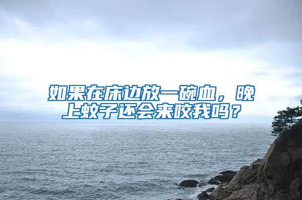 如果在床邊放一碗血，晚上蚊子還會(huì)來(lái)咬我嗎？