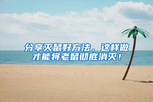 分享滅鼠好方法，這樣做才能將老鼠徹底消滅！