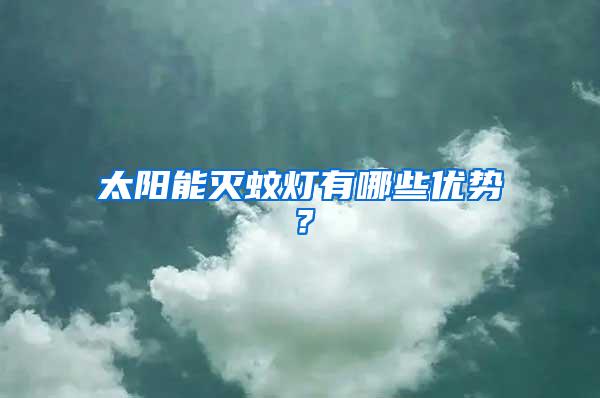 太陽能滅蚊燈有哪些優(yōu)勢？