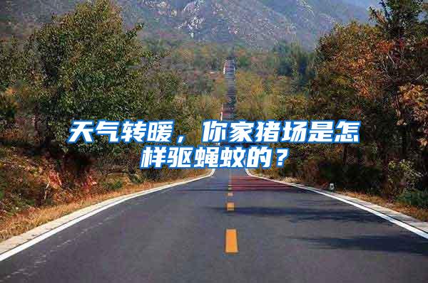 天氣轉(zhuǎn)暖，你家豬場是怎樣驅(qū)蠅蚊的？
