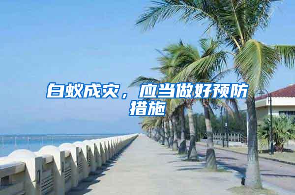白蟻成災(zāi)，應(yīng)當(dāng)做好預(yù)防措施