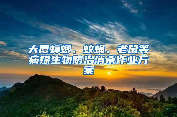 大廈蟑螂、蚊蠅、老鼠等病媒生物防治消殺作業(yè)方案