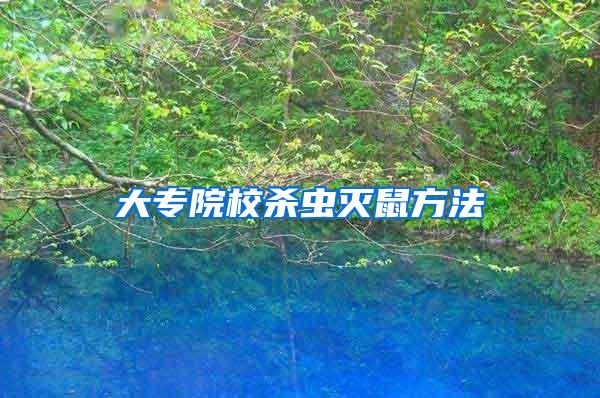 大專(zhuān)院校殺蟲(chóng)滅鼠方法