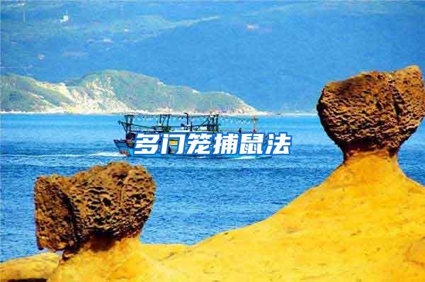 多門(mén)籠捕鼠法