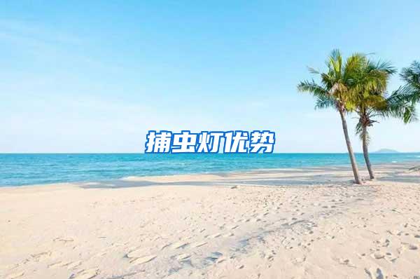 捕蟲燈優(yōu)勢