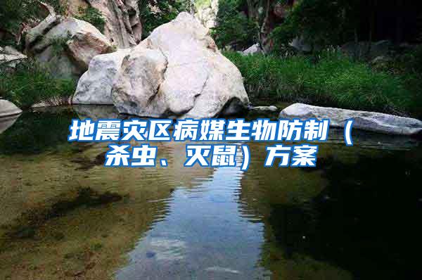 地震災(zāi)區(qū)病媒生物防制（殺蟲、滅鼠）方案