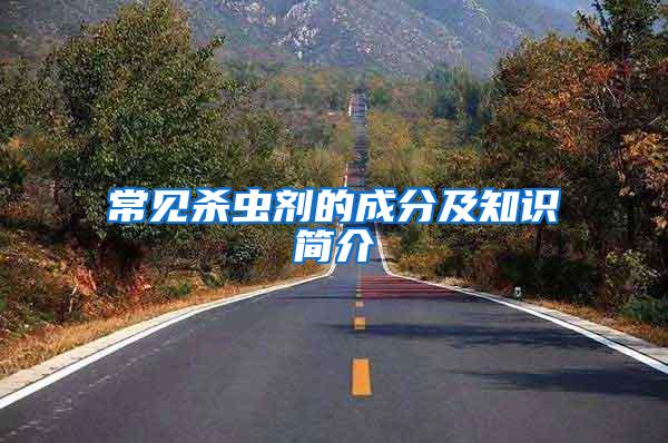 常見殺蟲劑的成分及知識(shí)簡介