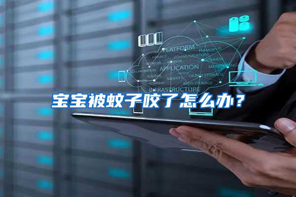 寶寶被蚊子咬了怎么辦？