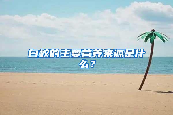 白蟻的主要營養(yǎng)來源是什么？