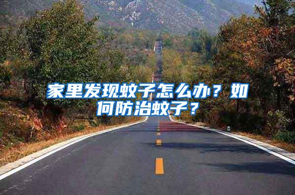 家里發(fā)現(xiàn)蚊子怎么辦？如何防治蚊子？