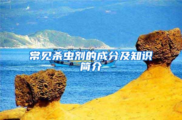 常見殺蟲劑的成分及知識(shí)簡介