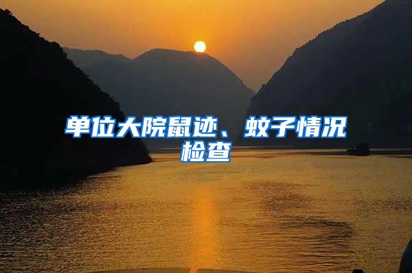 單位大院鼠跡、蚊子情況檢查