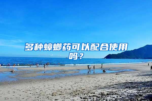 多種蟑螂藥可以配合使用嗎？