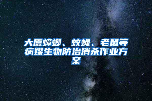 大廈蟑螂、蚊蠅、老鼠等病媒生物防治消殺作業(yè)方案