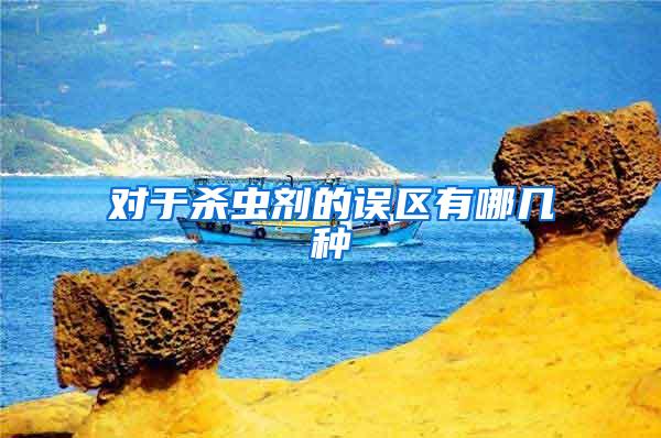 對于殺蟲劑的誤區(qū)有哪幾種