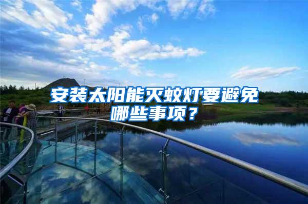 安裝太陽能滅蚊燈要避免哪些事項？