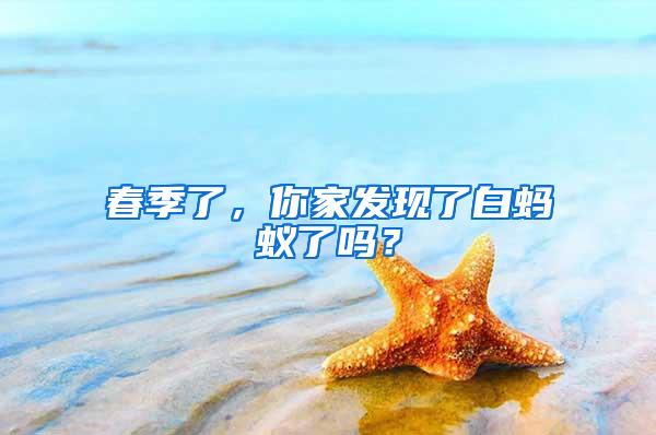 春季了，你家發(fā)現(xiàn)了白螞蟻了嗎？