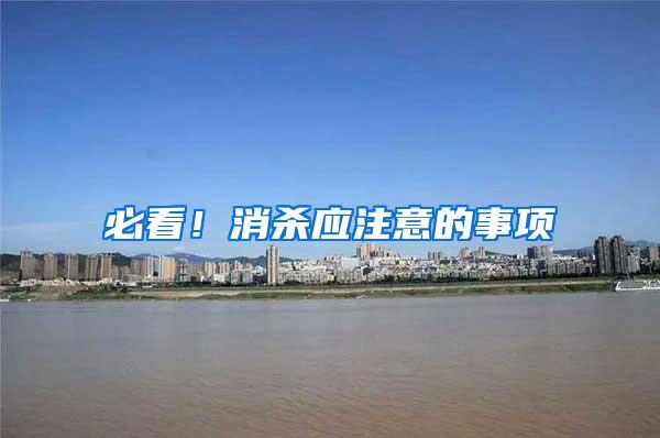 必看！消殺應(yīng)注意的事項(xiàng)