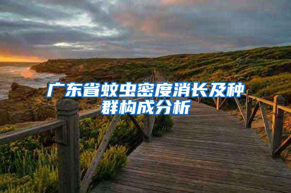廣東省蚊蟲密度消長及種群構(gòu)成分析