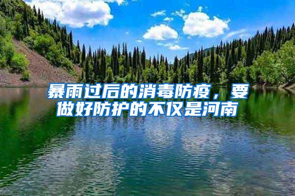 暴雨過后的消毒防疫，要做好防護(hù)的不僅是河南