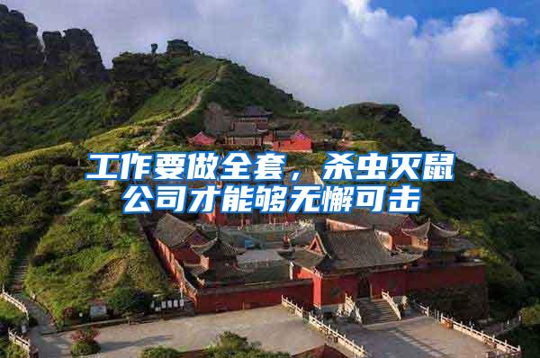 工作要做全套，殺蟲滅鼠公司才能夠無懈可擊