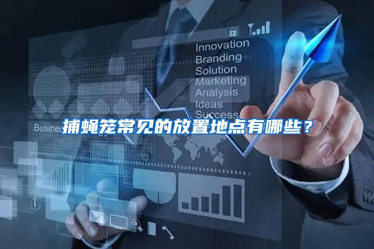 捕蠅籠常見(jiàn)的放置地點(diǎn)有哪些？