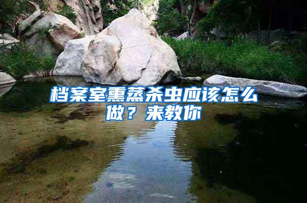 檔案室熏蒸殺蟲應(yīng)該怎么做？來(lái)教你