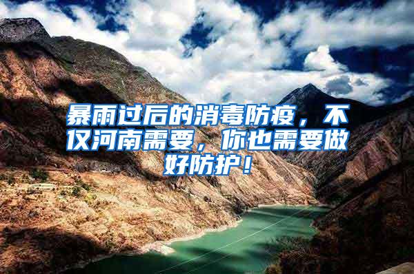 暴雨過后的消毒防疫，不僅河南需要，你也需要做好防護！