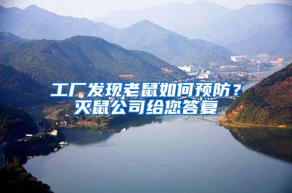 工廠發(fā)現(xiàn)老鼠如何預(yù)防？滅鼠公司給您答復(fù)
