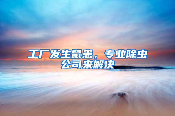 工廠發(fā)生鼠患，專業(yè)除蟲(chóng)公司來(lái)解決