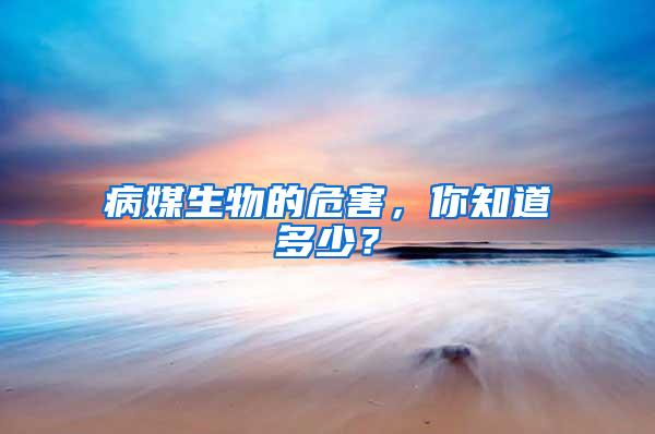 病媒生物的危害，你知道多少？