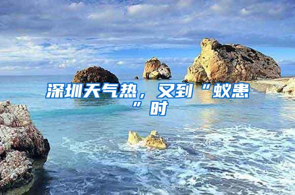 深圳天氣熱，又到“蟻患”時