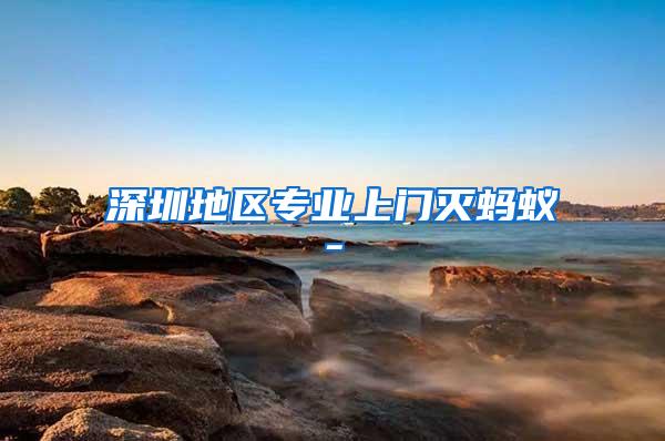 深圳地區(qū)專業(yè)上門(mén)滅螞蟻-