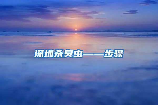 深圳殺臭蟲(chóng)——步驟