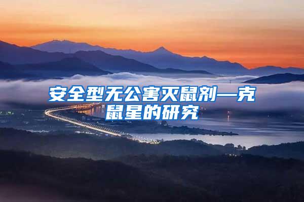 安全型無(wú)公害滅鼠劑—克鼠星的研究
