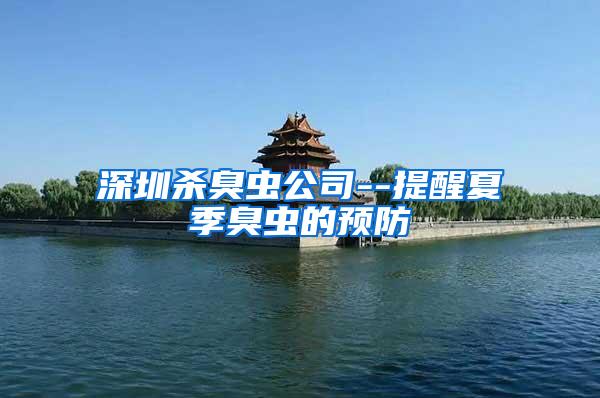 深圳殺臭蟲公司--提醒夏季臭蟲的預(yù)防