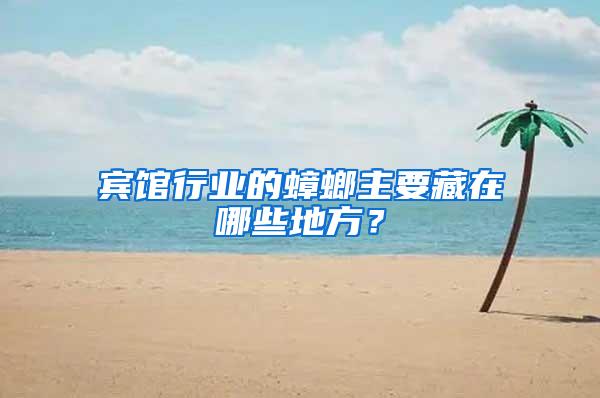 賓館行業(yè)的蟑螂主要藏在哪些地方？