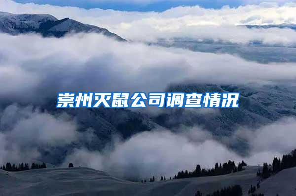 崇州滅鼠公司調(diào)查情況
