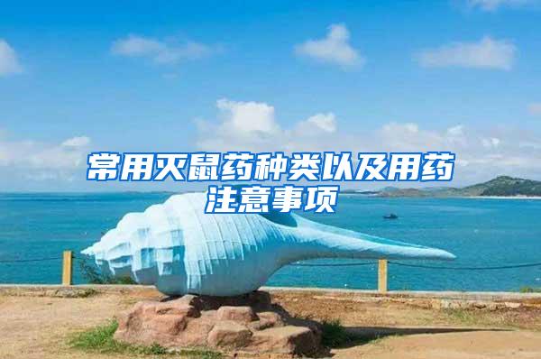 常用滅鼠藥種類以及用藥注意事項(xiàng)