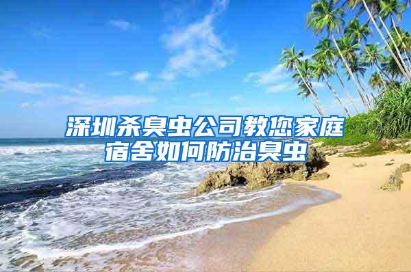 深圳殺臭蟲(chóng)公司教您家庭宿舍如何防治臭蟲(chóng)