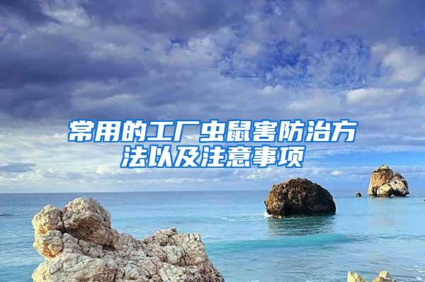 常用的工廠蟲(chóng)鼠害防治方法以及注意事項(xiàng)