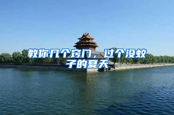 教你幾個竅門，過個沒蚊子的夏天