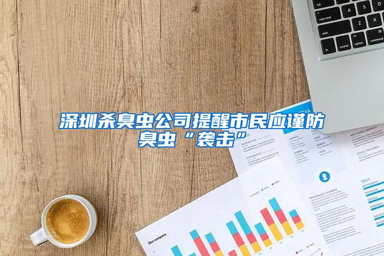 深圳殺臭蟲(chóng)公司提醒市民應(yīng)謹(jǐn)防臭蟲(chóng)“襲擊”