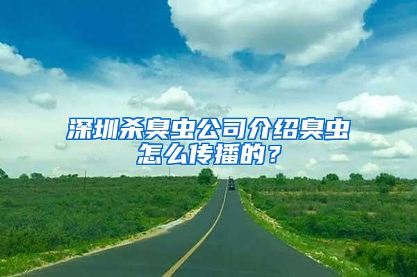 深圳殺臭蟲(chóng)公司介紹臭蟲(chóng)怎么傳播的？