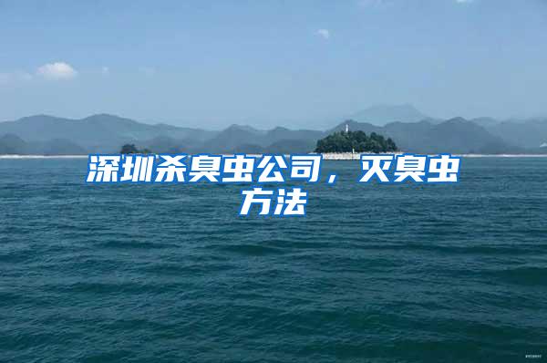 深圳殺臭蟲公司，滅臭蟲方法