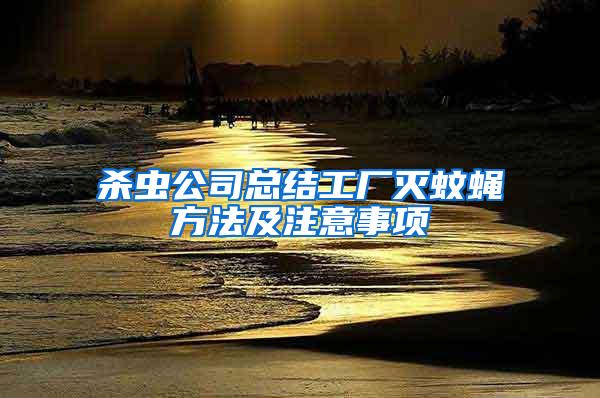殺蟲公司總結(jié)工廠滅蚊蠅方法及注意事項(xiàng)