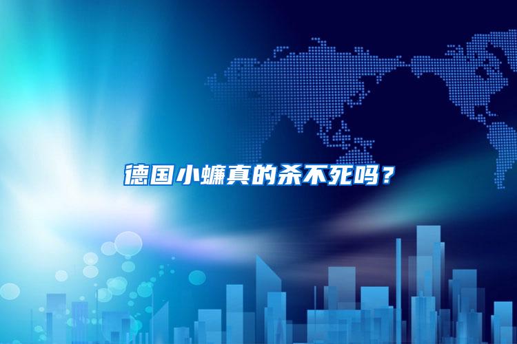德國小蠊真的殺不死嗎？